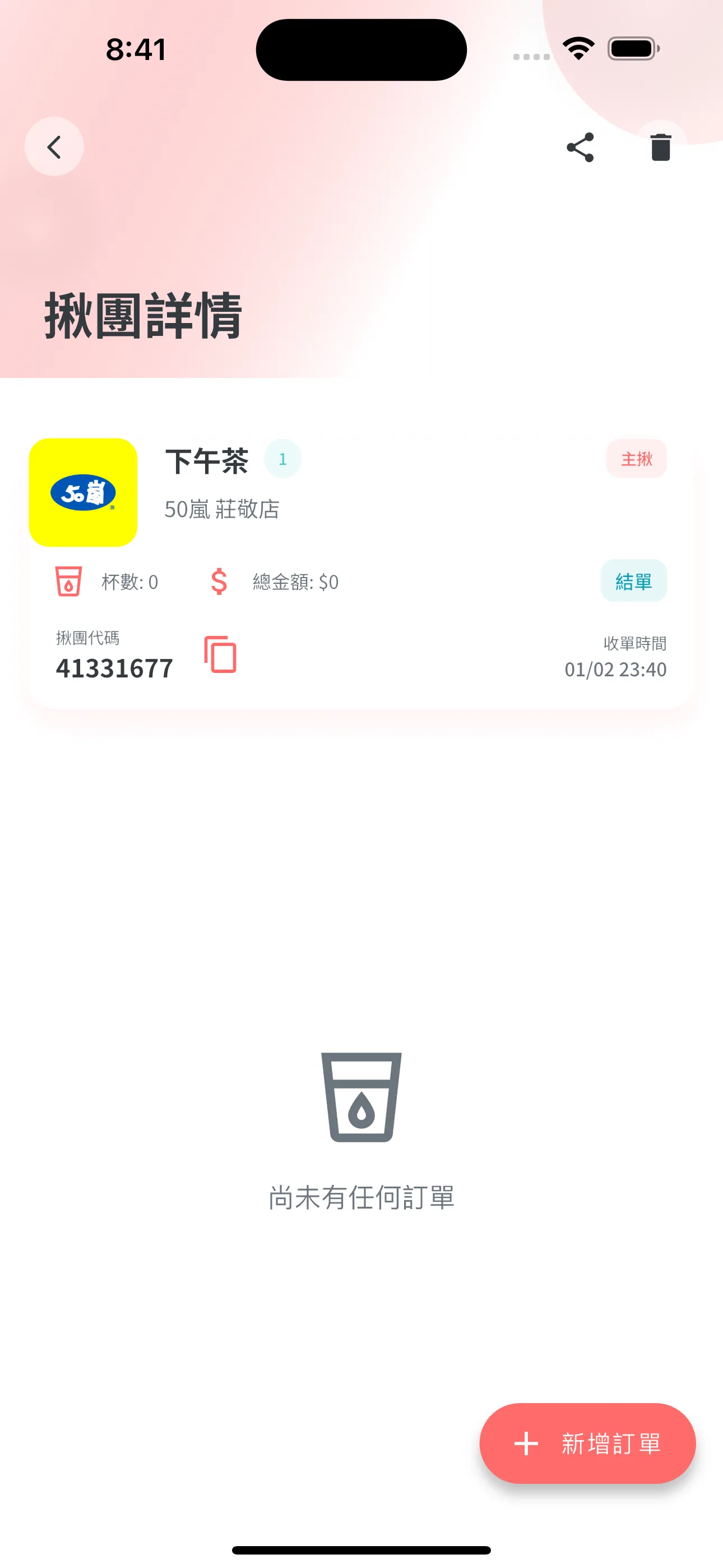 SipSpot 飲料揪團訂餐 App 畫面 4