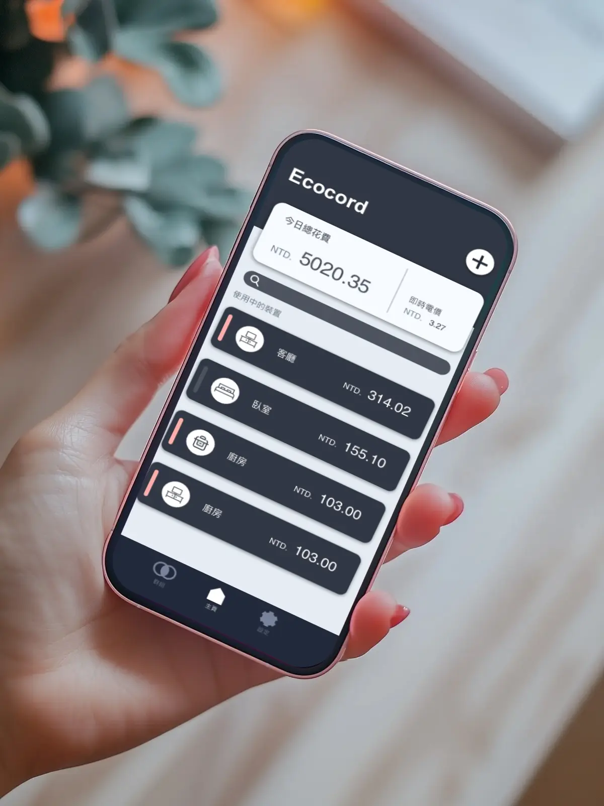 Ecocord 智慧插座 IoT App