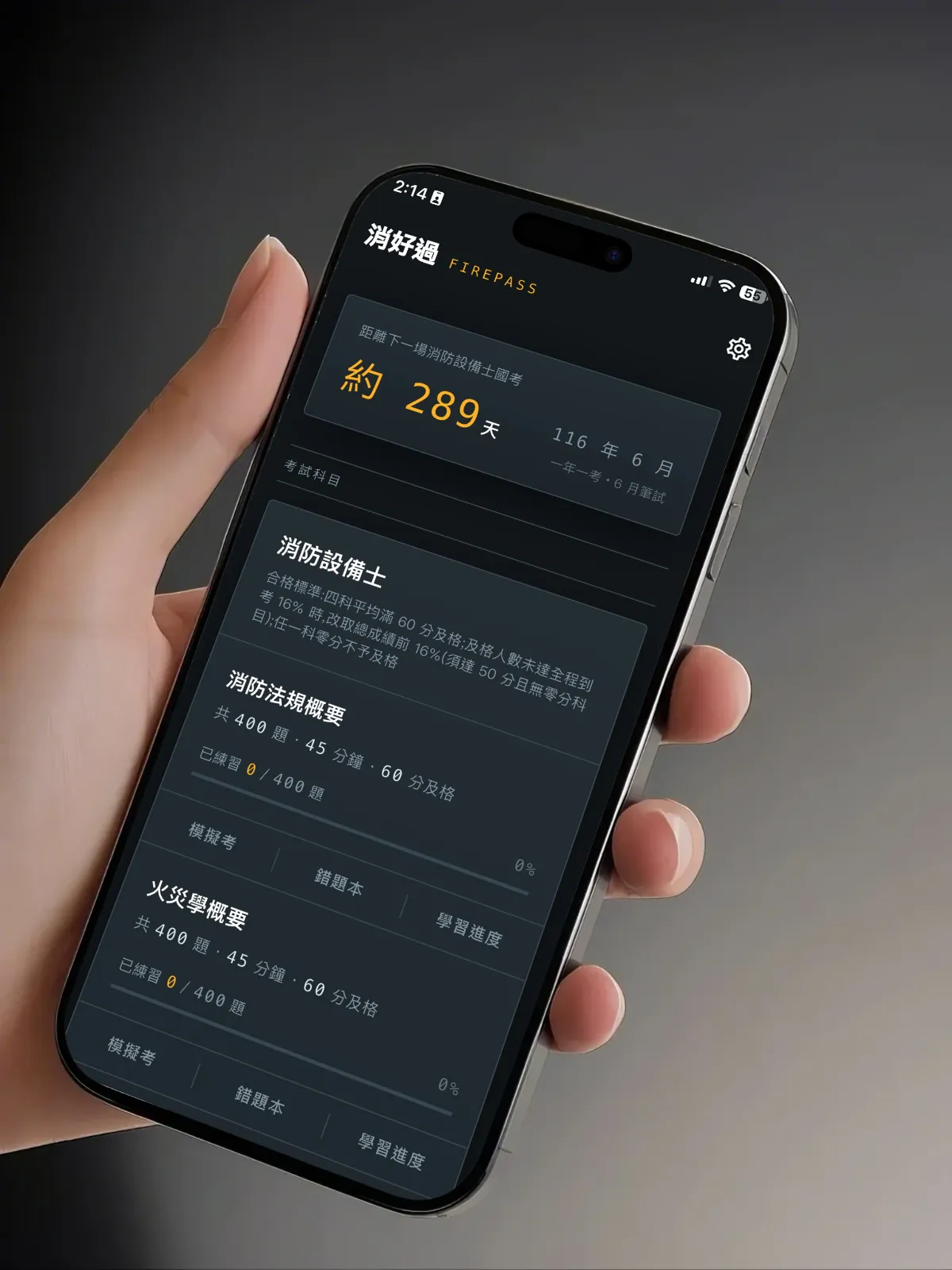 消好過 FirePass 消防設備士考古題 App