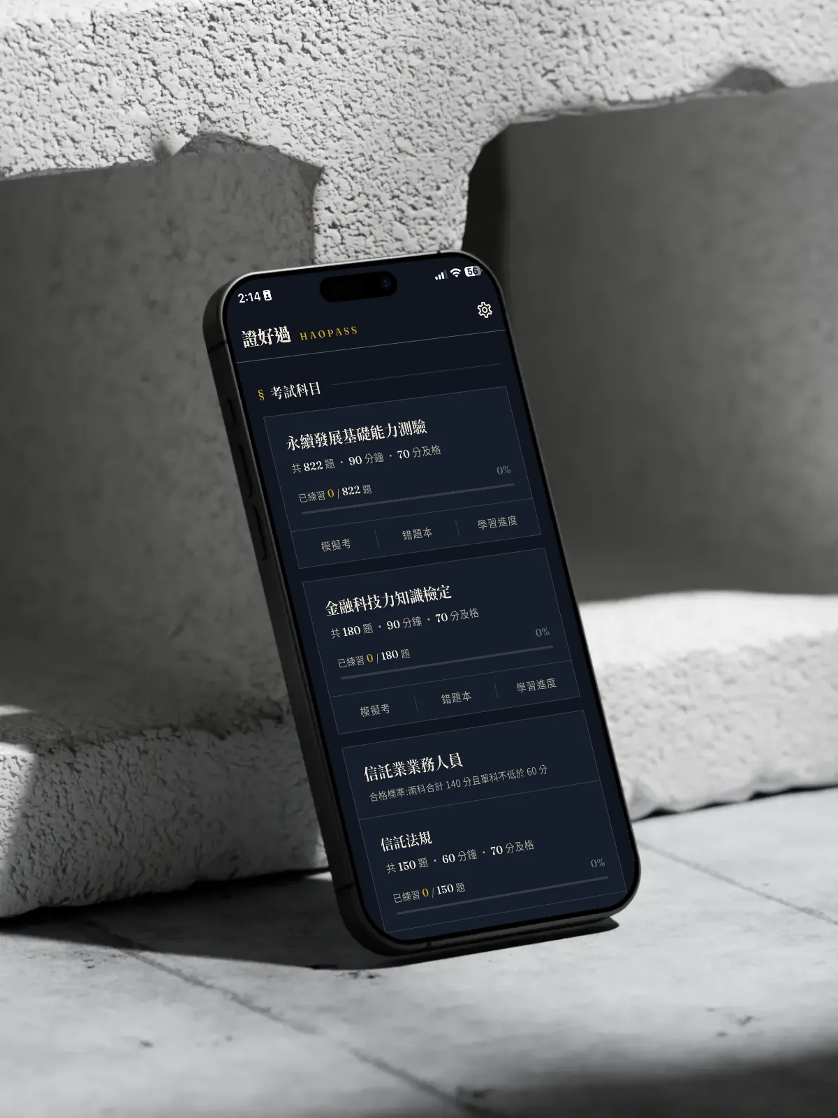證好過 HaoPass 金融證照刷題 App